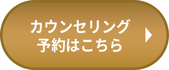カウンセリング予約はこちら