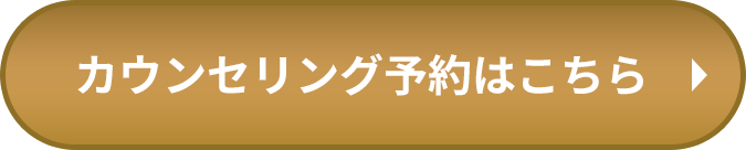 カウンセリング予約はこちら