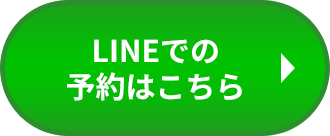 LINEでの予約はこちら
