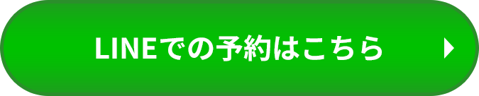 LINEでの予約はこちら