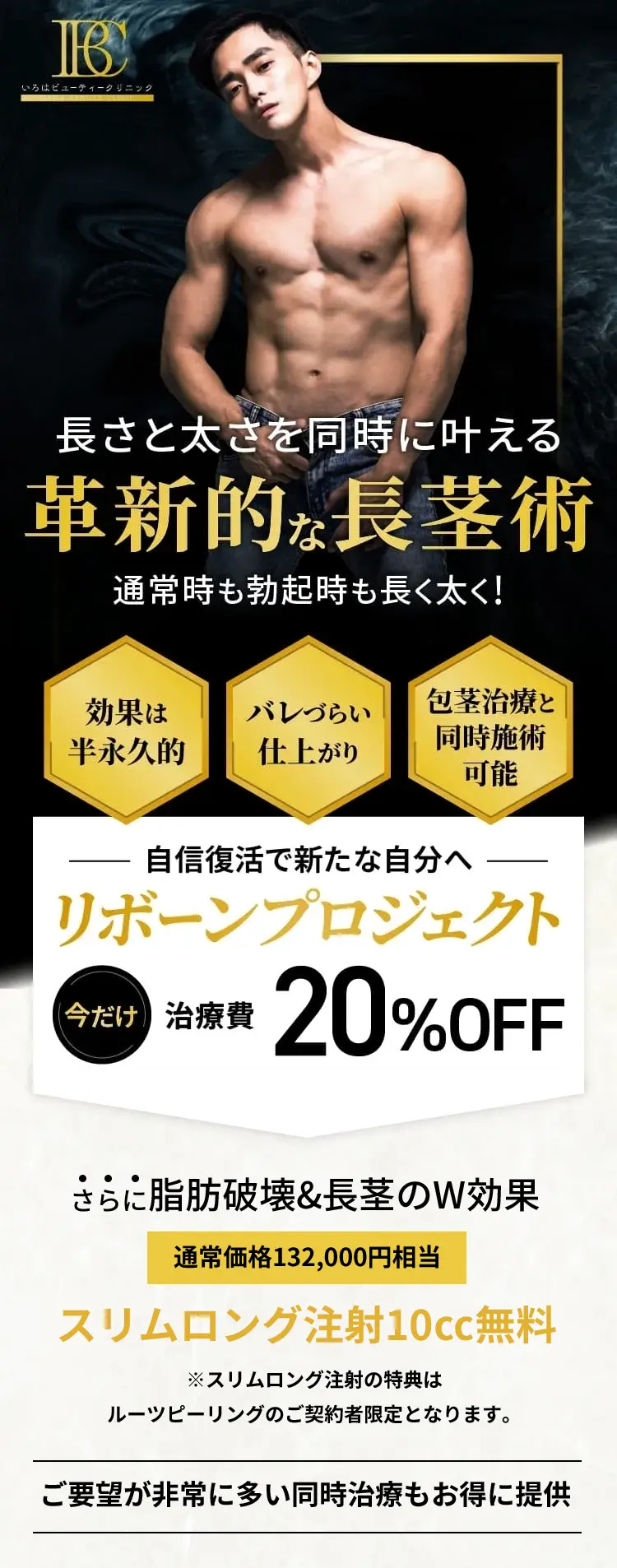 長さと太さを同時に叶える革新的な長茎術