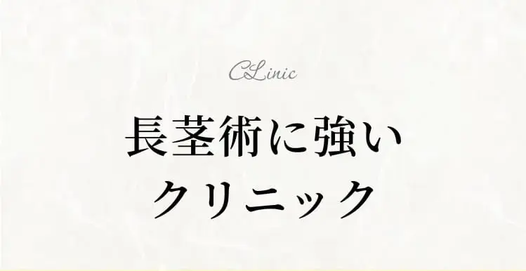 長茎術に強いクリニック